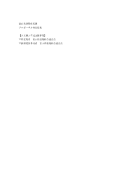 富山県建築住宅課 プロポーザル特定結果 【大工職人育成支援事業