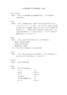 日本建設職人社会振興連盟 規約 - 建設職人社会ルネッサンス連盟