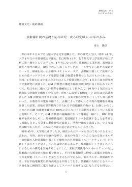 放射線計測の基礎と応用研究－或る研究職人 40 年の歩み