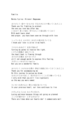 Familia Words／Lyrics：Hironori Nagasawa ありがとう 愛すべきものを