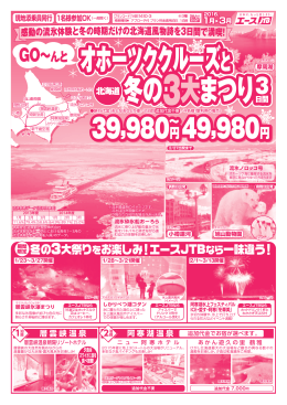 オホーツククルーズと 冬の3大まつり日間