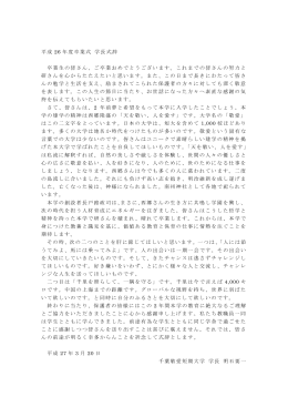 平成27年度 千葉敬愛短期大学 入学式 学長式辞（PDF:116KB）