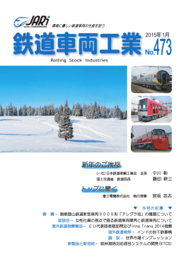 2015年 1月（473号） - JARi 社団法人日本鉄道車輌工業会