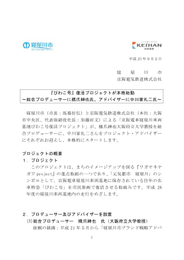 寝 屋 川 市 京阪電気鉄道株式会社 『びわこ号』復活プロジェクトが本格