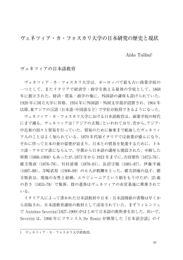 ヴェネツィア・カ・フォスカリ大学の日本研究の歴史と現状