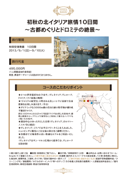 初秋の北イタリア旅情10日間 &sim;古都めぐりとドロミテの絶景&sim;