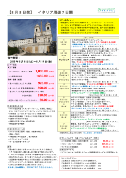 【8 月 8 日発】 イタリア周遊 7 日間