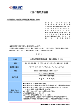 視察費用・日程 - 一般社団法人 全国訪問看護事業協会