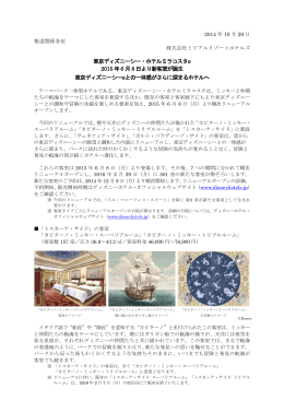 東京ディズニーシー・ホテルミラコスタ® 2015 年6 月8 日より新客室が
