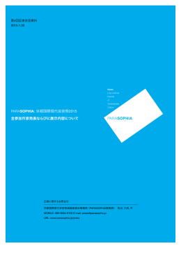 PARASOPHIA: 京都国際現代芸術祭2015 第4回記者会見[PDF: