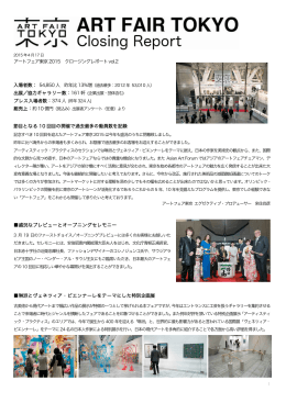 アートフェア東京2015 クロージングレポートvol.2 入場者数： 54,850 人