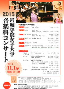 音楽科ユシザート - 宮城学院女子大学