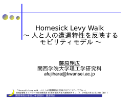 Homesick Levy Walk ～ 人と人の遭遇特性を反映する モビリティモデル ～