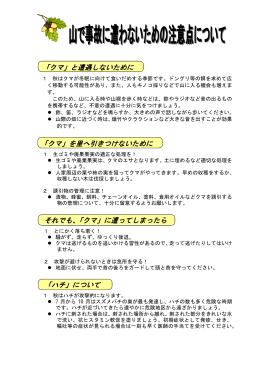 「クマ」と遭遇しないために 「クマ」を里へ引きつけないために