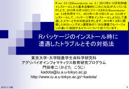 Rパッケージのインストール時に 遭遇したトラブルとその対処法