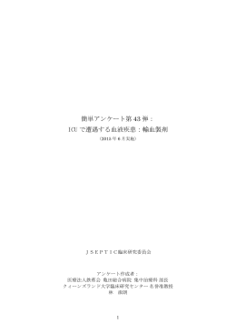 簡単アンケート第 43 弾： ICU で遭遇する血液疾患：輸血製剤