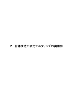 2. 船体構造の疲労モニタリングの実用化