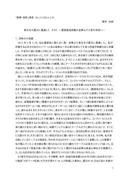 1 「復興・協同」通信 No.13 (2014.1.8) 櫻井 史朗 東日本大震災に遭遇し