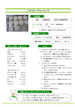 レタスヨーグルトムース（PDF：179KB）