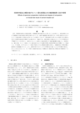 供試体作製法と締固め度がセメント固化処理粘土の三軸試験結果に