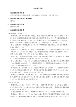地域再生計画 1 地域再生計画の名称 小さな世界都市・豊岡の実現