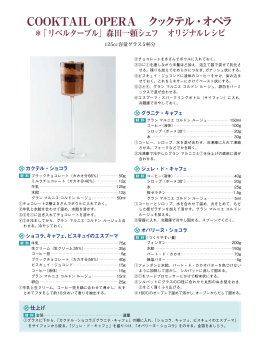 COOKTAIL OPERA クックテル・オペラ