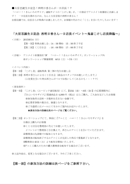 「大宮忍誕生日記念 西明日香さん一日店長イベント～鬼畜