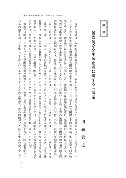 国際的な分配的正義に関する一試論