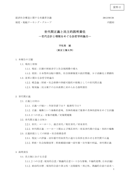 世代間正義と民主的説明責任