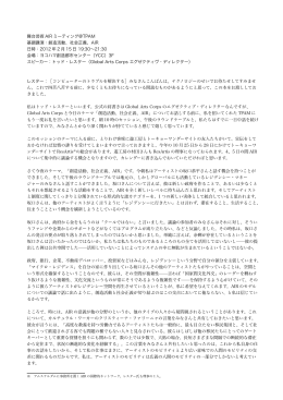 舞台芸術 AIR ミーティング@TPAM 基調講演：創造活動、社会正義、AIR