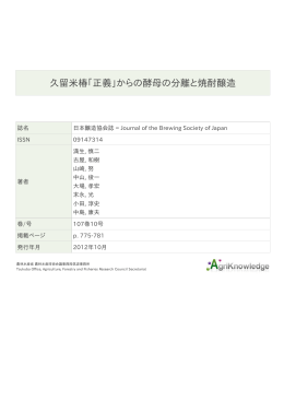 久留米椿｢正義｣からの酵母の分離と焼酎醸造
