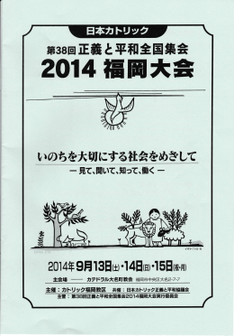 カトリック正義と平和全国集会福岡大会パンフレット