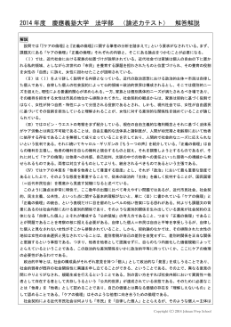 2014 年度 慶應義塾大学 法学部 （論述力テスト） 解答解説