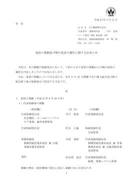 役員の異動及び執行役員の選任に関するお知らせ