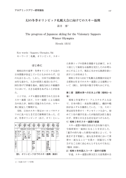 幻の冬季オリンピック札幌大会に向けてのスキー振興