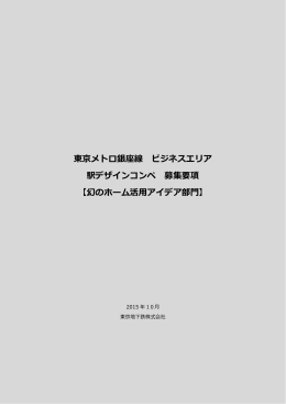 東京メトロ銀座線 ビジネスエリア 駅デザインコンペ 募集要項 【幻のホーム