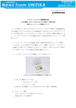『白幻鳳凰（びゃくげんほうおう）』発売10周年記念 お