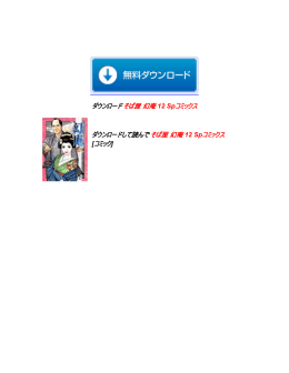 そば屋 幻庵 12 Spコミックス ダウンロード