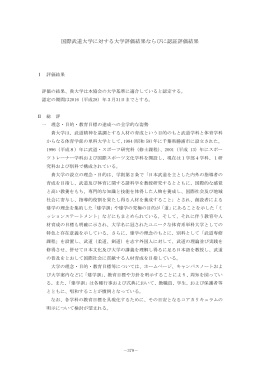 国際武道大学に対する大学評価結果ならびに認証評価