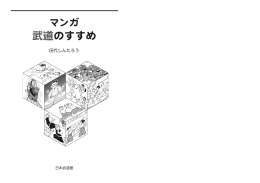 武道のすすめ - 田代しんたろう