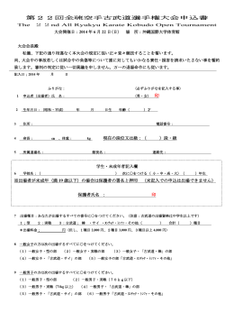 第22回全琉空手古武道選手権大会申込書