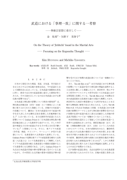 武道における「事理一致」に関する一考察