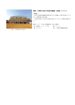 表紙：「沖縄市立美里中学校屋内運動場・武道場」について 【概要】