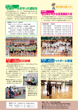 バスケットボール教室 総合防災訓練 全日本少年少女武道錬成
