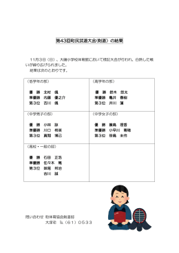 第43回町民武道大会(剣道）の結果
