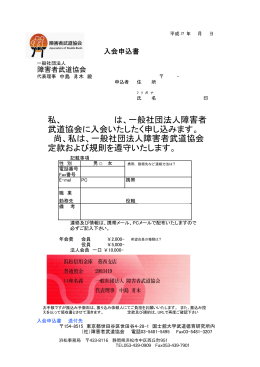 私、 は、一般社団法人障害者 武道協会に入会いたしたく申し込みます。