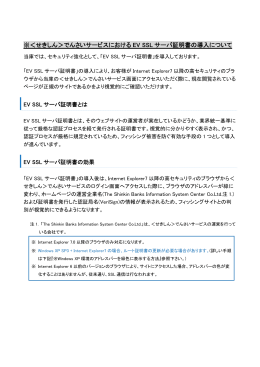 せきしん＞でんさいサービスにおける EV SSL サーバ証明書の導入について