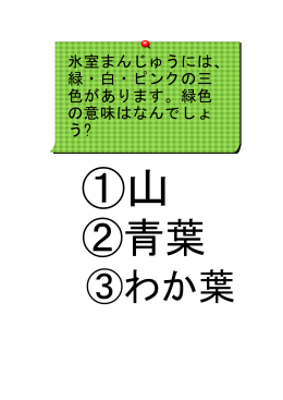 氷室まんじゅうには、 緑・白・ピンクの三 色があります。緑色 の意味は