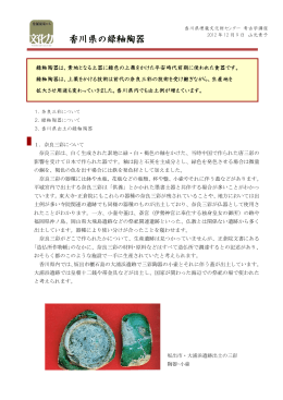 第22回 香川の緑釉陶器