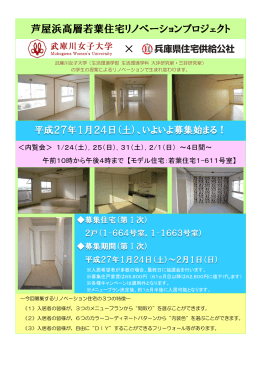 芦屋浜高層若葉住宅リノベーションプロジェクト